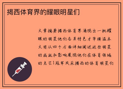 揭西体育界的耀眼明星们
