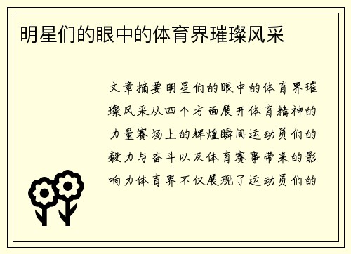 明星们的眼中的体育界璀璨风采