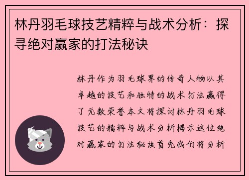 林丹羽毛球技艺精粹与战术分析：探寻绝对赢家的打法秘诀