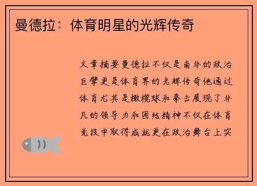 曼德拉：体育明星的光辉传奇