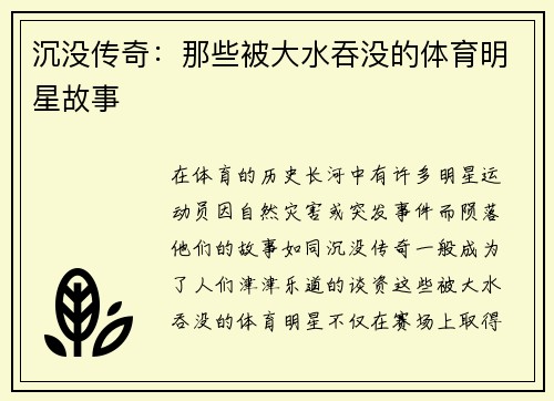 沉没传奇：那些被大水吞没的体育明星故事