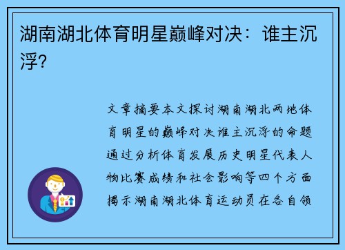 湖南湖北体育明星巅峰对决：谁主沉浮？