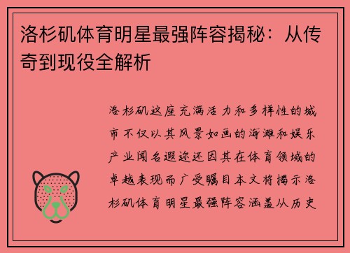 洛杉矶体育明星最强阵容揭秘：从传奇到现役全解析