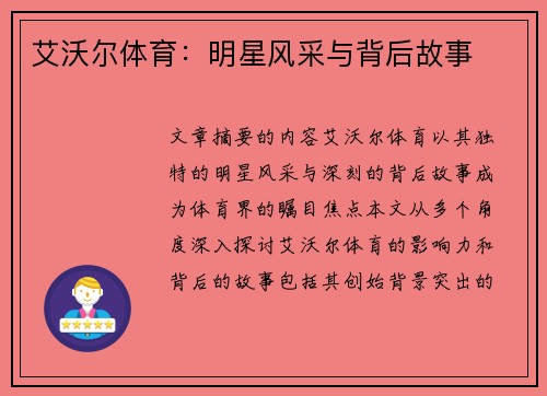 艾沃尔体育：明星风采与背后故事