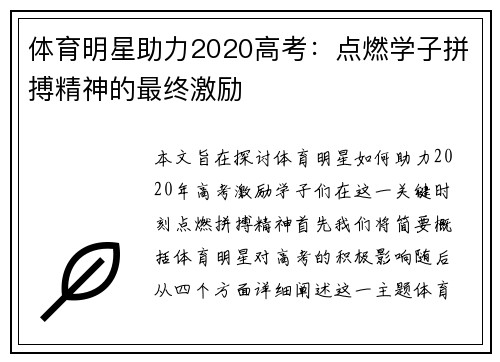 体育明星助力2020高考：点燃学子拼搏精神的最终激励