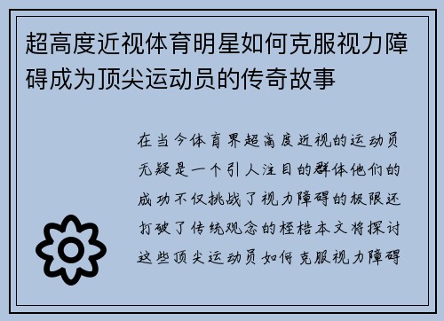 超高度近视体育明星如何克服视力障碍成为顶尖运动员的传奇故事