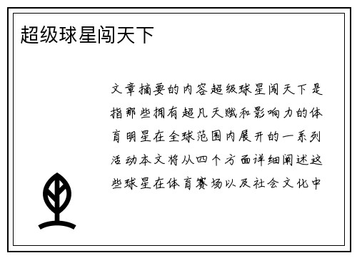 超级球星闯天下
