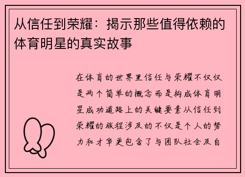 从信任到荣耀：揭示那些值得依赖的体育明星的真实故事