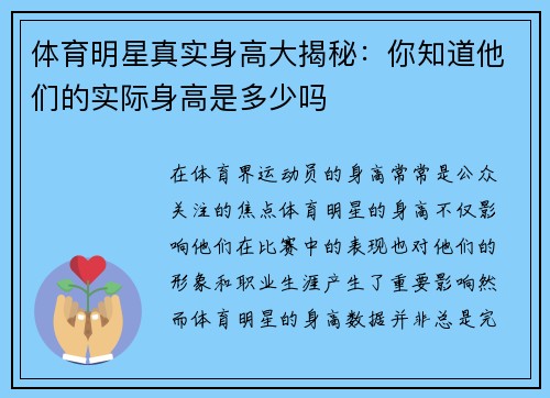 体育明星真实身高大揭秘：你知道他们的实际身高是多少吗