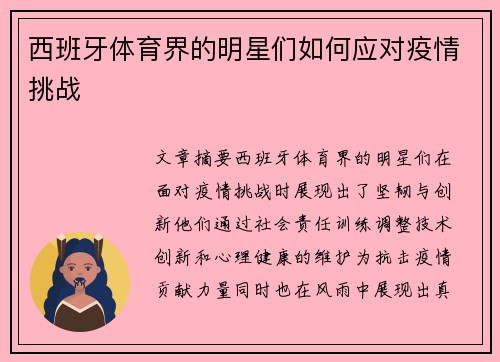 西班牙体育界的明星们如何应对疫情挑战