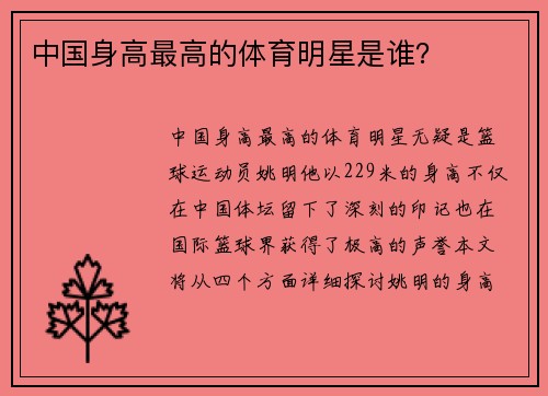 中国身高最高的体育明星是谁？