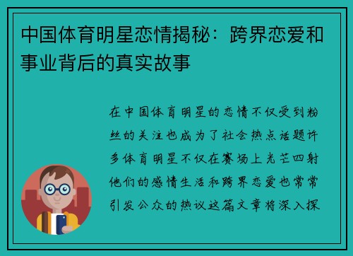 中国体育明星恋情揭秘：跨界恋爱和事业背后的真实故事
