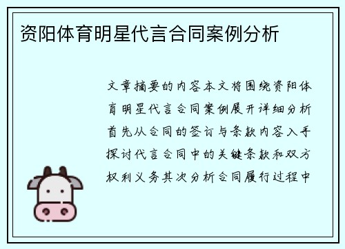 资阳体育明星代言合同案例分析