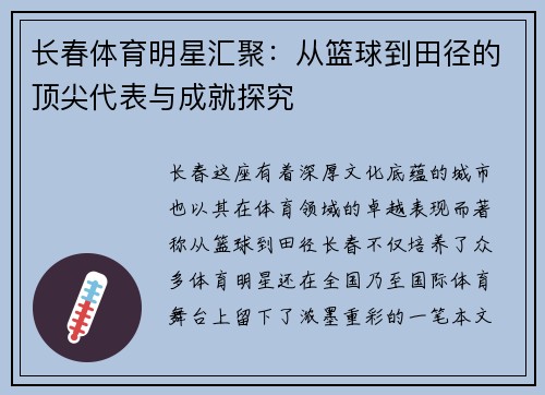 长春体育明星汇聚：从篮球到田径的顶尖代表与成就探究