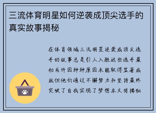 三流体育明星如何逆袭成顶尖选手的真实故事揭秘