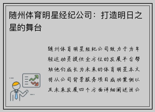 随州体育明星经纪公司：打造明日之星的舞台