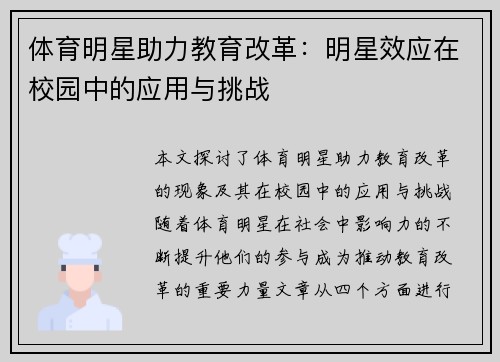 体育明星助力教育改革：明星效应在校园中的应用与挑战