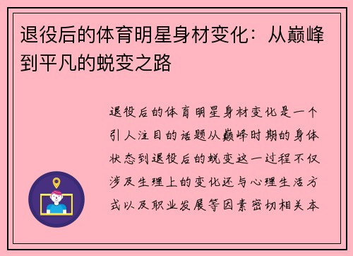 退役后的体育明星身材变化：从巅峰到平凡的蜕变之路