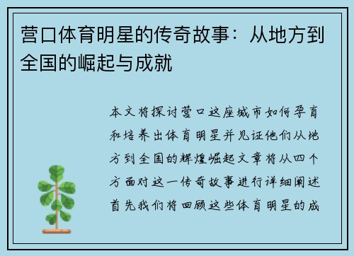营口体育明星的传奇故事：从地方到全国的崛起与成就