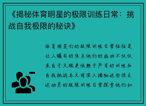 《揭秘体育明星的极限训练日常：挑战自我极限的秘诀》