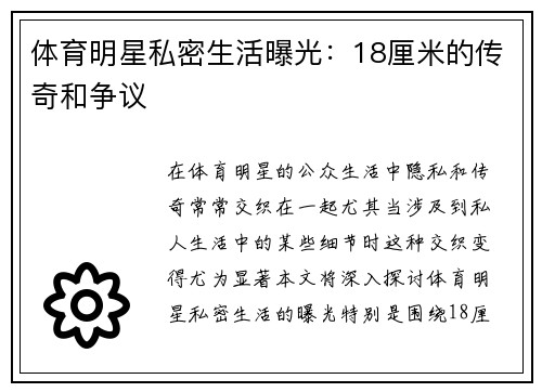 体育明星私密生活曝光：18厘米的传奇和争议