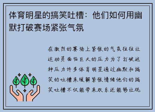 体育明星的搞笑吐槽：他们如何用幽默打破赛场紧张气氛