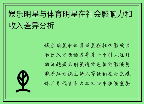 娱乐明星与体育明星在社会影响力和收入差异分析