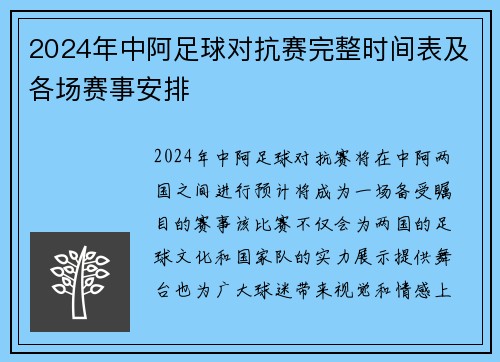 2024年中阿足球对抗赛完整时间表及各场赛事安排