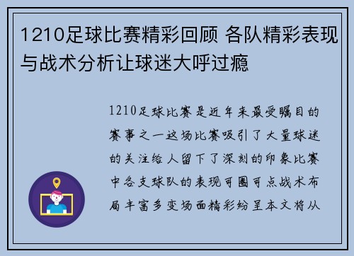 1210足球比赛精彩回顾 各队精彩表现与战术分析让球迷大呼过瘾