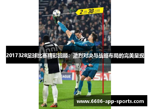 2017328足球比赛精彩回顾：激烈对决与战略布局的完美呈现