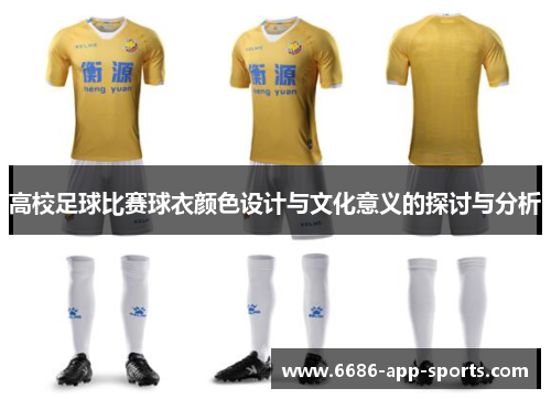 高校足球比赛球衣颜色设计与文化意义的探讨与分析