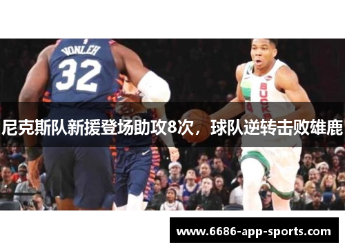 尼克斯队新援登场助攻8次，球队逆转击败雄鹿