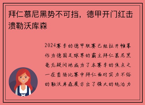 拜仁慕尼黑势不可挡，德甲开门红击溃勒沃库森