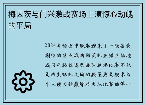 梅因茨与门兴激战赛场上演惊心动魄的平局