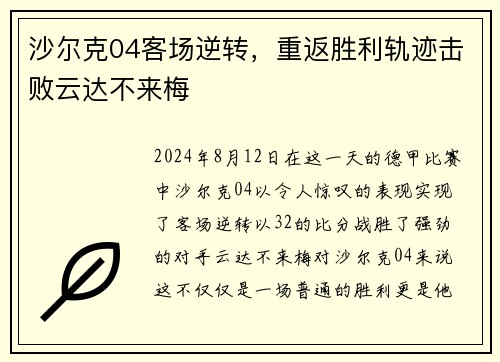 沙尔克04客场逆转，重返胜利轨迹击败云达不来梅