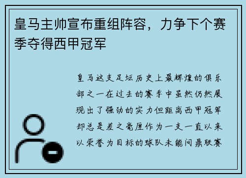 皇马主帅宣布重组阵容，力争下个赛季夺得西甲冠军