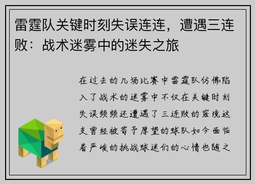 雷霆队关键时刻失误连连，遭遇三连败：战术迷雾中的迷失之旅