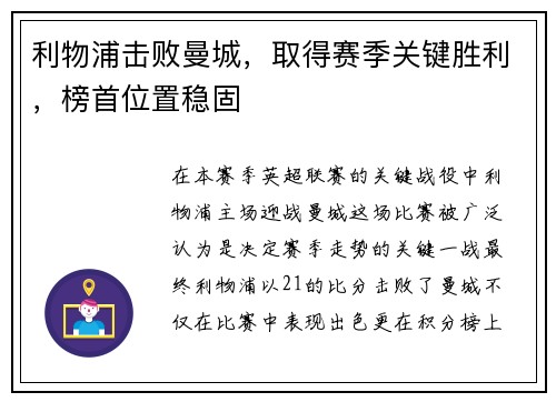 利物浦击败曼城，取得赛季关键胜利，榜首位置稳固