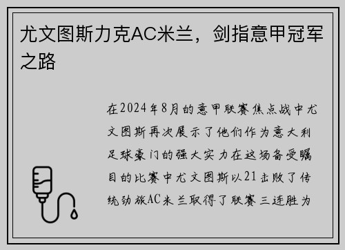 尤文图斯力克AC米兰，剑指意甲冠军之路