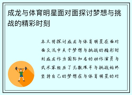 成龙与体育明星面对面探讨梦想与挑战的精彩时刻