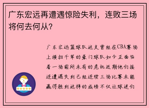 广东宏远再遭遇惊险失利，连败三场将何去何从？