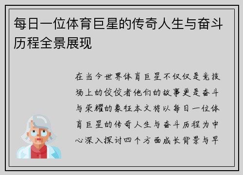 每日一位体育巨星的传奇人生与奋斗历程全景展现
