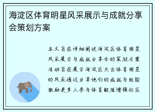 海淀区体育明星风采展示与成就分享会策划方案