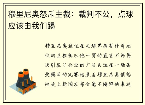 穆里尼奥怒斥主裁：裁判不公，点球应该由我们踢