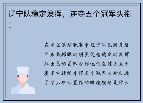 辽宁队稳定发挥，连夺五个冠军头衔！