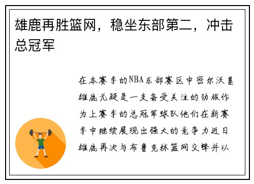 雄鹿再胜篮网，稳坐东部第二，冲击总冠军