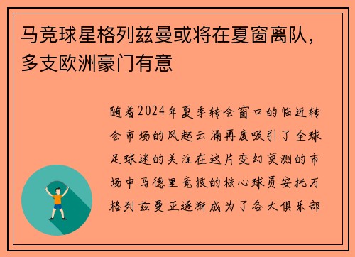 马竞球星格列兹曼或将在夏窗离队，多支欧洲豪门有意