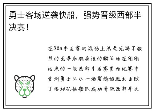 勇士客场逆袭快船，强势晋级西部半决赛！