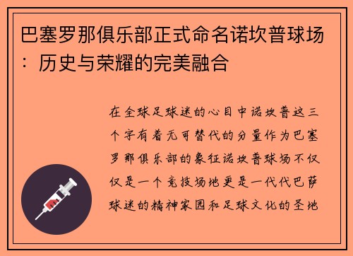 巴塞罗那俱乐部正式命名诺坎普球场：历史与荣耀的完美融合