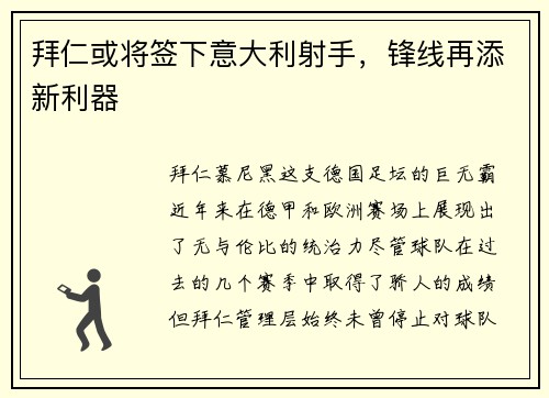 拜仁或将签下意大利射手，锋线再添新利器